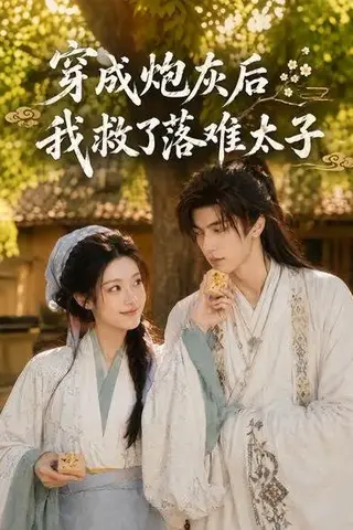 《穿成炮灰后我救了落难太子（75集）（百度网盘）》短剧封面