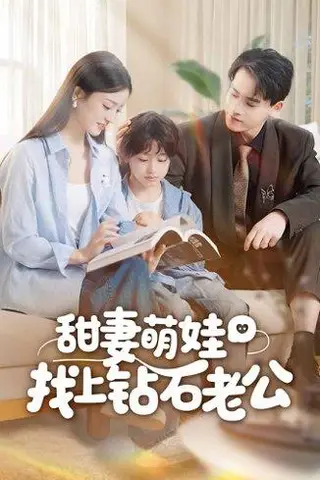 《甜妻萌娃找上钻石老公（50集）张本睿＆刘苗苗》短剧封面
