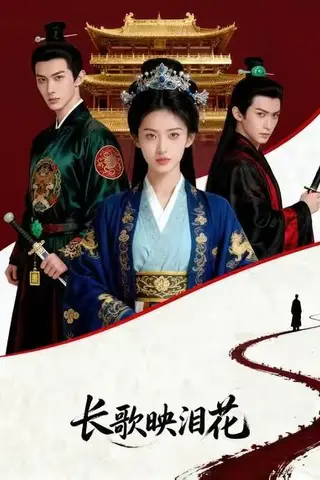 《长歌映泪花（36集）Ai短剧（百度网盘）》短剧封面