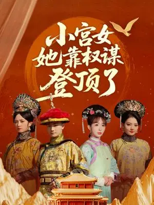 《小宫女她靠权谋登顶了》短剧封面