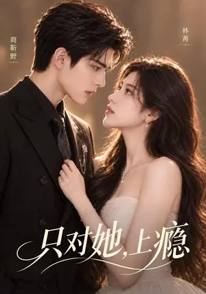 《只对她，上瘾（72集）（夸克网盘）》短剧封面