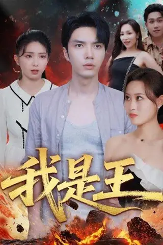 《我是王（70集）史庭赫&卫子千》短剧封面