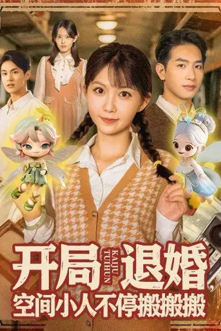 《开局退婚空间小人不停搬搬搬》短剧封面