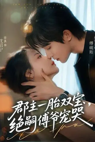 《郡主一胎双宝，绝嗣傅爷宠哭》短剧封面