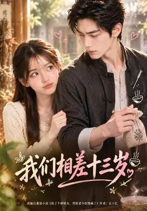 《我们相差十三岁（151集）（夸克网盘）》短剧封面