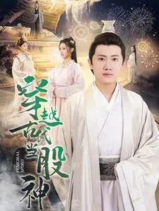 《穿越古代当股神》短剧封面