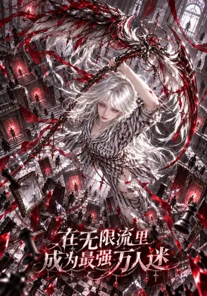 《在无限流里成为最强万人迷（132集）（夸克网盘）》短剧封面
