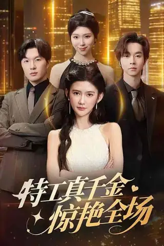 特工真千金惊艳全场（66集）吴翎薇&邓嘉伦（百度网盘）封面