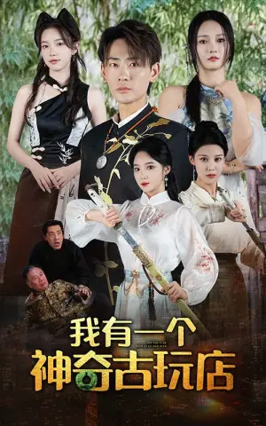 《我有一个神奇古玩店》短剧封面