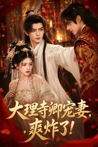 《大理寺卿宠妻，爽炸了！（66集）（夸克网盘）》短剧封面