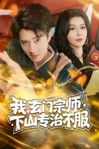 《我，玄门宗师，下山专治不服（70集）朱宏钊＆张子唯（百度网盘）》短剧封面