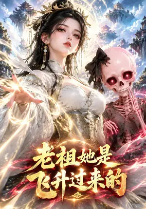 《老祖她是飞升过来的（118集）（夸克网盘）》短剧封面