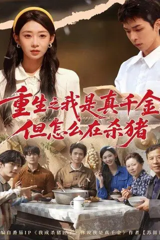 《重生之我是真千金，但怎么在杀猪＆向阳年代（81集）鲁紫萱＆任艺聪》短剧封面