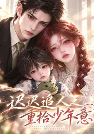 《迟迟追人之重拾少年意（95集）（夸克网盘）》短剧封面