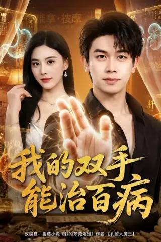 《我的双手能治百病（80集）胡文飞＆朱梦茹（百度网盘）》短剧封面