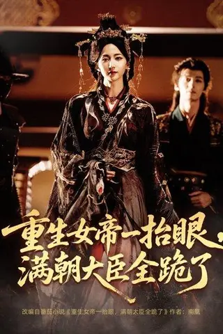 《重生女帝一抬眼，满朝大臣全跪了》短剧封面
