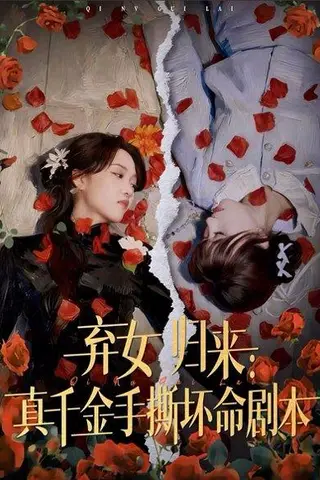 《弃女归来：真千金手撕坏命剧本（42集）》短剧封面