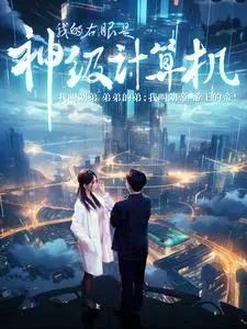 《我的右眼是神级计算机》短剧封面