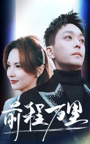《前程万里（59集）（夸克网盘）》短剧封面