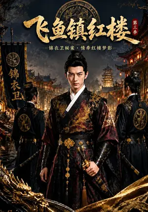 《飞鱼镇红楼第三季（132集）（夸克网盘）》短剧封面