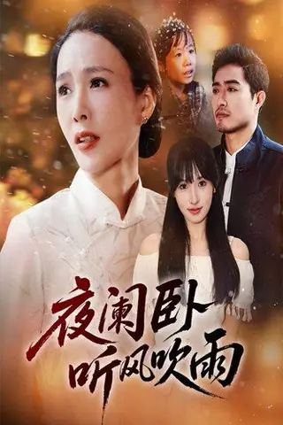 《夜阑卧听风吹雨（70集）》短剧封面