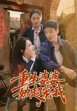 《重生婆婆她超宠我》短剧封面