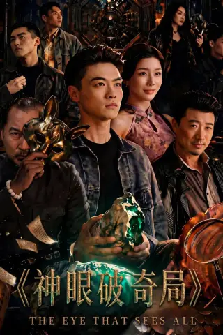 《神眼破奇局（60集）都钊＆涂蕊（夸克网盘）》短剧封面
