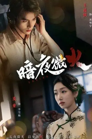 《暗夜微火》短剧封面