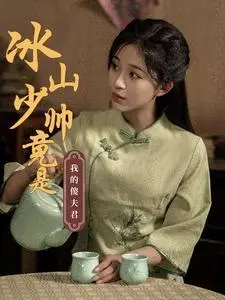 《冰山少帅竟是我的傻夫君（86集）（夸克网盘）》短剧封面