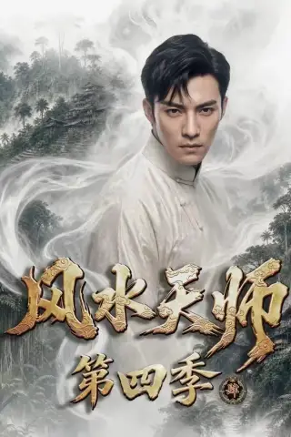 《风水天师第四季（79集）（夸克网盘）》短剧封面
