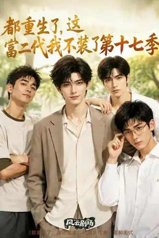 《都重生了，这富二代我不装了第十七季（101集）（百度网盘）》短剧封面
