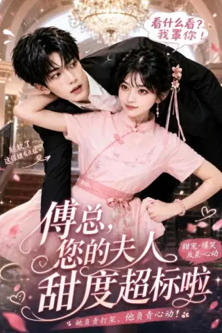《傅总，您的夫人甜度超标啦（55集）（百度网盘）》短剧封面