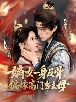 《嫡女一身反骨，偏嫁高门当主母（69集）周凌丰＆汪海敏（夸克网盘）》短剧封面