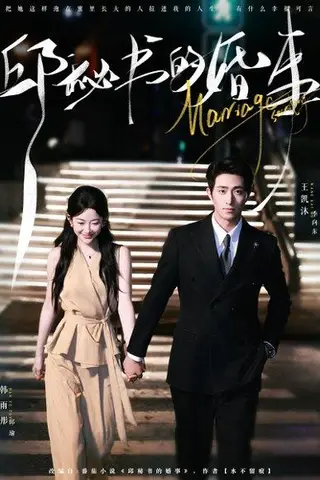 《邱秘书的婚事（78集）王凯沐＆韩雨彤》短剧封面