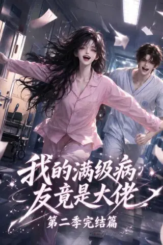《我的满级病友竟是大佬第二季完结篇（278集）（百度网盘）》短剧封面