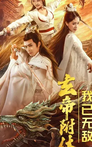 《玄帝附体，我已无敌》短剧封面