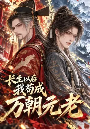 《长生以后我苟成万朝元老（358集）（夸克网盘）》短剧封面