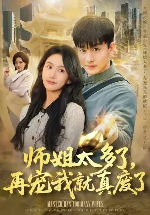 《师姐太多了，再宠我就真废了》短剧封面