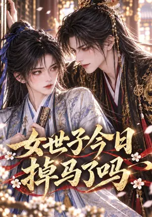 《女世子今日掉马了吗（64集）（夸克网盘）》短剧封面