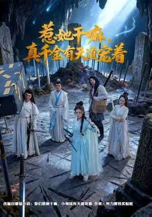 《惹她干嘛，真千金有天道宠着（61集）代庭睿＆王美淇（夸克网盘）》短剧封面
