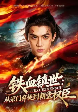 《铁血镇世：从宗门弃徒到朝堂权臣（149集）（夸克网盘）》短剧封面