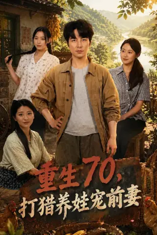 《重生70，打猎养娃宠前妻（80集）吴昊＆李文瑞（夸克网盘）》短剧封面