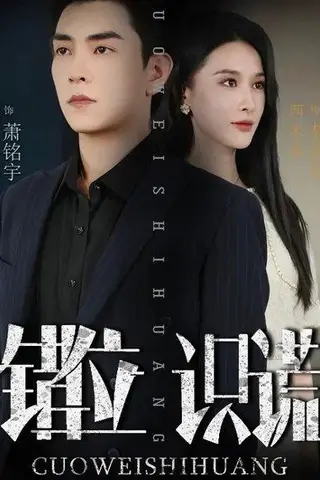 《错位识谎》短剧封面