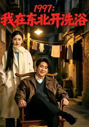 《我在东北开洗浴（101集）（夸克网盘）》短剧封面