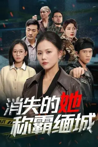 《消失的她称霸缅城（80集）向庆平＆李威斯》短剧封面