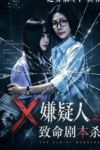 《X嫌疑人之致命剧本杀（56集）申佳妮＆张梓俊（夸克网盘）》短剧封面