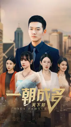 《一朝成名天下知》短剧封面