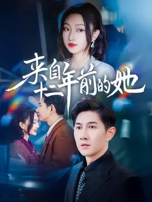 《来自十二年前的她（67集）程昕玥（夸克网盘）》短剧封面