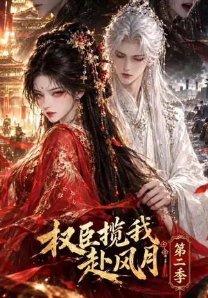 《权臣揽我赴风月第二季（255集）（夸克网盘）》短剧封面
