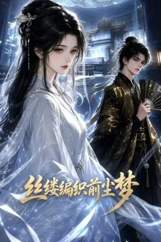《丝缕编织前尘梦（21集）（百度网盘）》短剧封面